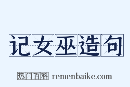 记女巫造句是什么意思的图片